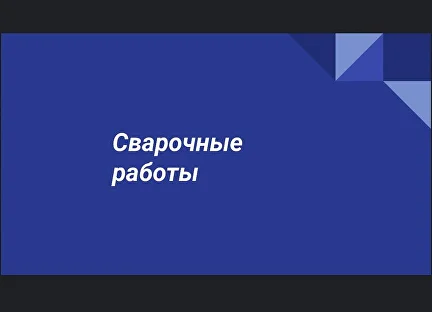 Сварочные работы