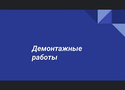 Демонтажные работы