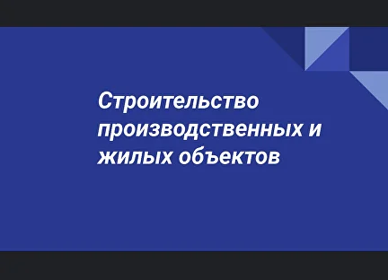 Строительство промышленных, коммерческих объектов и их инфраструктуры
