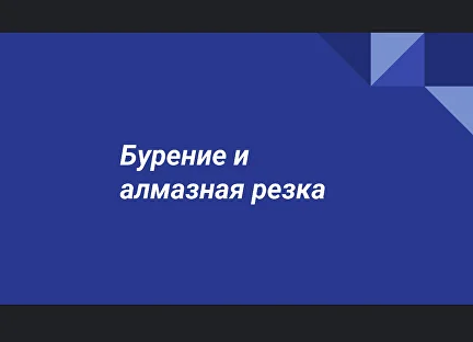 Бурение и алмазная резка