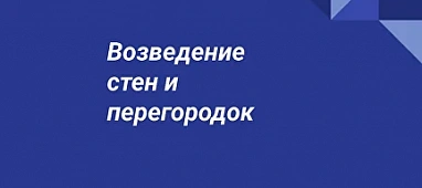 Возведение стен и перегородок