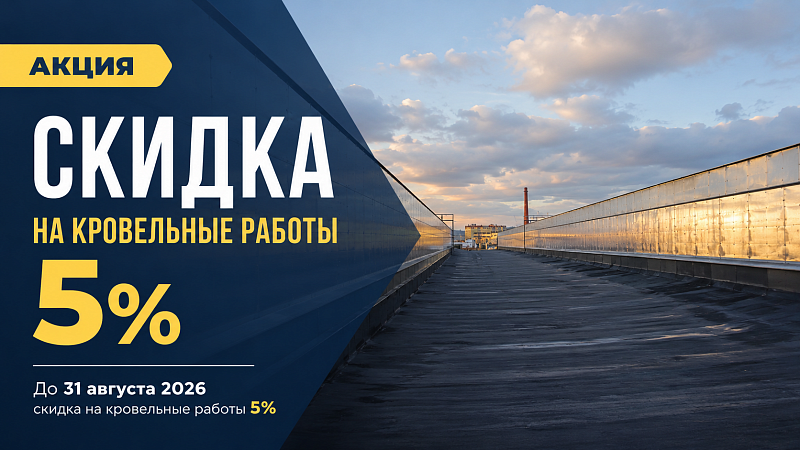 Скидка на кровельные работы 5% Скидка на кровельные работы 5%