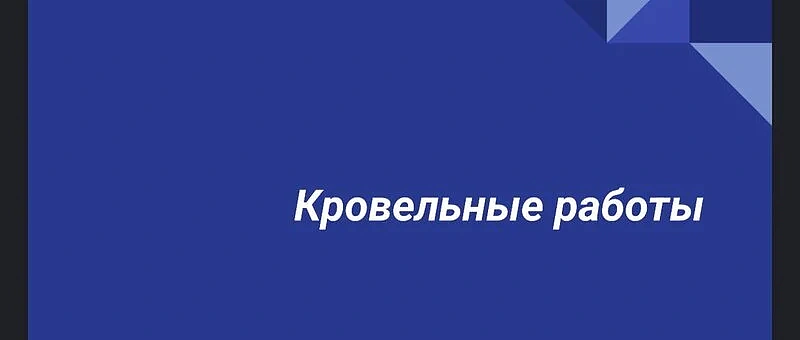 Кровельные работы