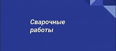 Сварочные работы