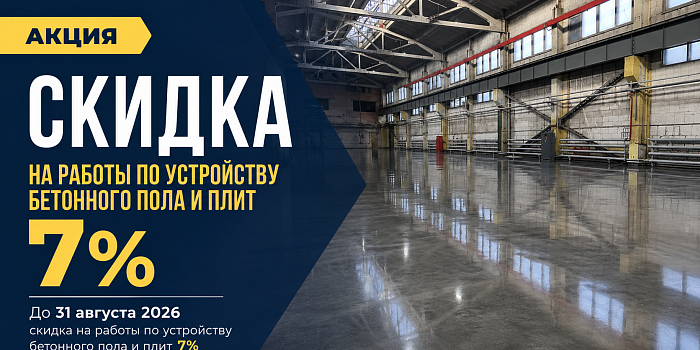 Скидка на работы работы по устройству бетонного пола и плит 7%