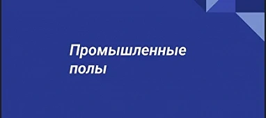 Промышленные полы