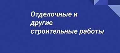 Ремонтные и отделочные работы коммерческих и промышленных помещений